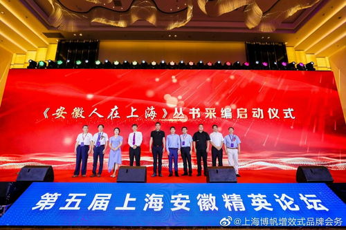 第五屆上海安徽精英論壇成功舉辦