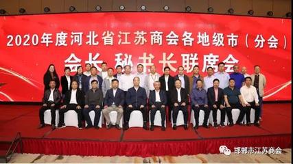 2020年河北省江蘇商會(huì)各地市會(huì)長秘書長聯(lián)席會(huì)在承德中國馬鎮(zhèn)會(huì)議中心舉行