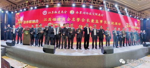 富德利集團熱烈祝賀江蘇福建商會年會盛典圓滿成功