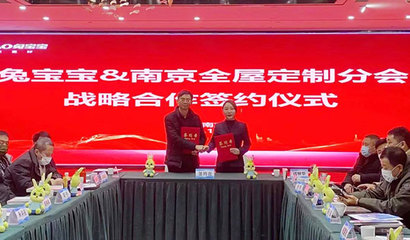 兔寶寶江蘇分公司與南京全屋定制協會簽訂戰略合作協議