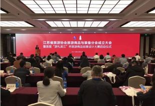 江蘇旅游協會旅游商品與裝備分會成立大會召開