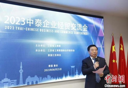 泰國曼谷舉辦 中泰企業經貿交流會