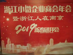 江蘇浙江小微企業商會年會暨2019浙江人在南京新春團拜會側記