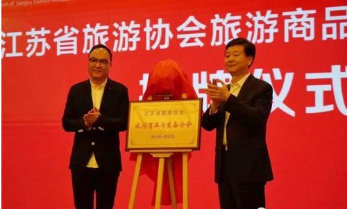 江蘇旅游協會旅游商品與裝備分會成立大會召開