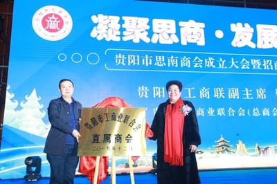 貴陽市思南商會成立大會暨招商推介會在筑舉行