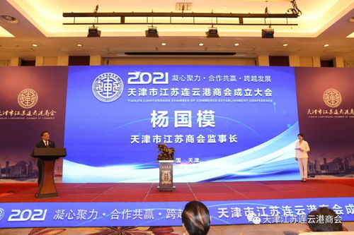 熱烈慶祝天津市江蘇連云港商會成立