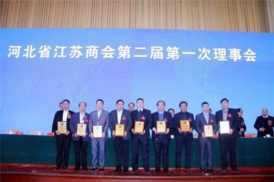 河北省江蘇商會二屆一次會員代表大會隆重召開