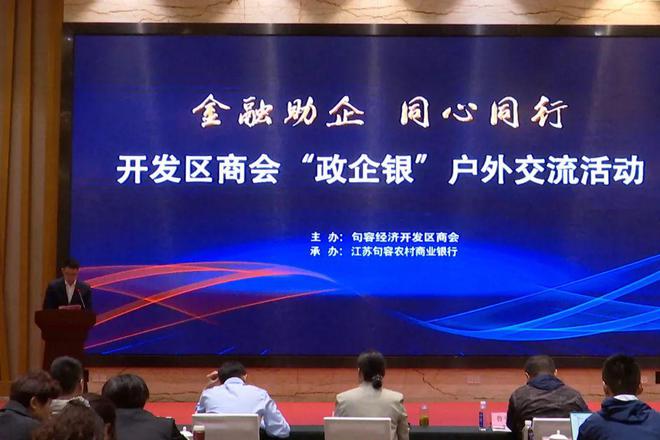 齊聚一堂,共謀發展!開發區商會開展“政企銀”交流活動