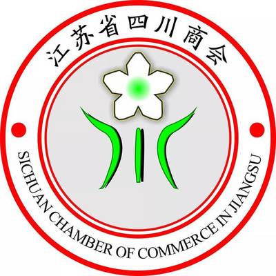 江蘇省四川商會(huì):行業(yè)自律 協(xié)作交流丨2019川商發(fā)展大會(huì)歡迎您!(附報(bào)名通道)