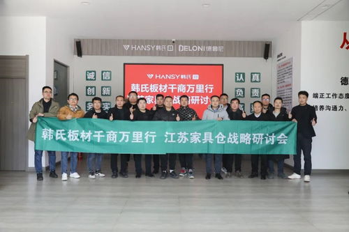 聚心同行 合力共進(jìn)丨韓氏板材 千商萬(wàn)里行 江蘇家具倉(cāng)戰(zhàn)略研討會(huì) 圓滿(mǎn)召開(kāi)