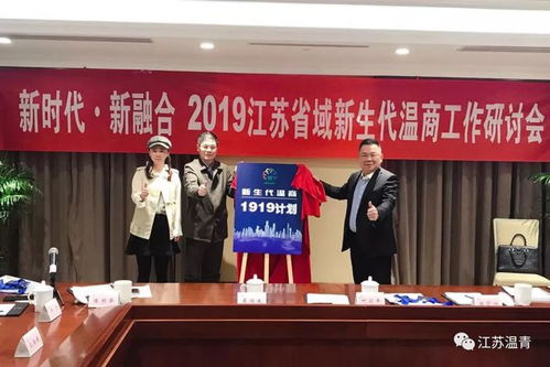 新時(shí)代 新融合——2019江蘇省域新生代溫商工作研討會(huì)在南京召開(kāi)