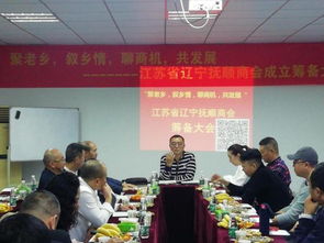 聚老鄉(xiāng)敘鄉(xiāng)情聊商機(jī)共發(fā)展 江蘇省遼寧商會(huì)撫順?lè)謺?huì)首次籌備會(huì)順利召開(kāi)