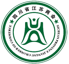 四川省江蘇商會 凝聚蘇商力量，促進川蘇共贏