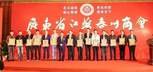 廣東省江蘇泰州商會(huì)隆重成立，承天文化房恒貴當(dāng)選首任秘書長(zhǎng)