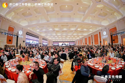 浙江省江蘇商會(huì)十周年慶典暨2024年新春聯(lián)誼會(huì)隆重召開