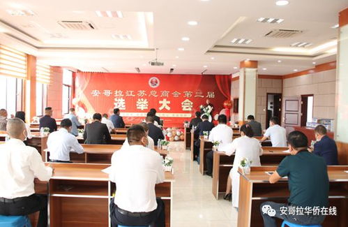 安哥拉江蘇總商會順利舉行換屆選舉大會，沈永忠當(dāng)選新任會長