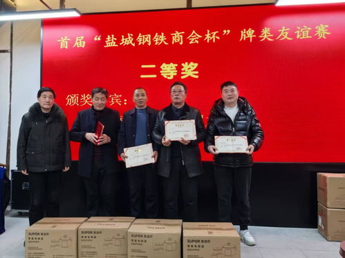 鹽城鋼鐵商會舉辦首屆牌類友誼賽 以牌會友共筑商會凝聚力